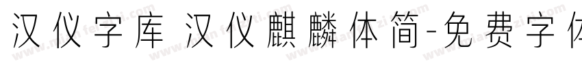 汉仪字库 汉仪麒麟体简字体转换